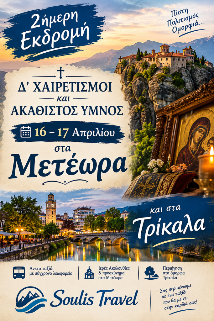 Δ ΧΑΙΡΕΤΙΣΜΟΙ ΣΤΑ ΜΕΤΕΩΡΑ 2027