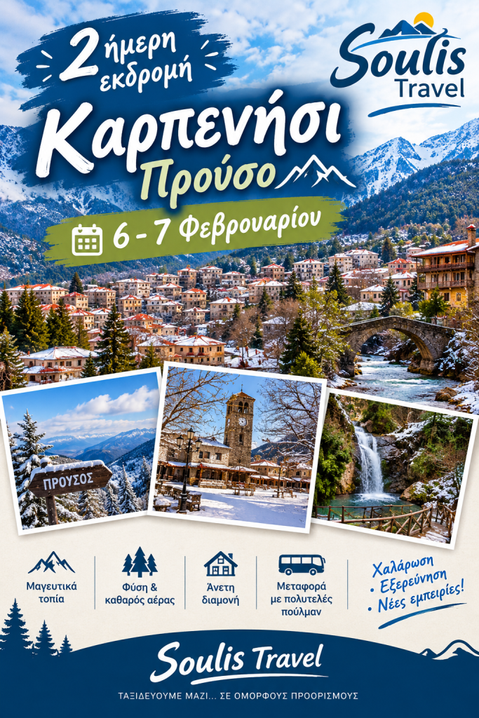 ΚΑΡΠΕΝΗΣΙ 2027