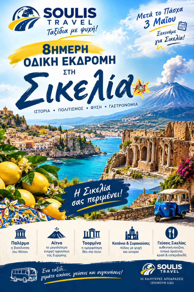 ΣΙΚΕΛΙΑ 2027